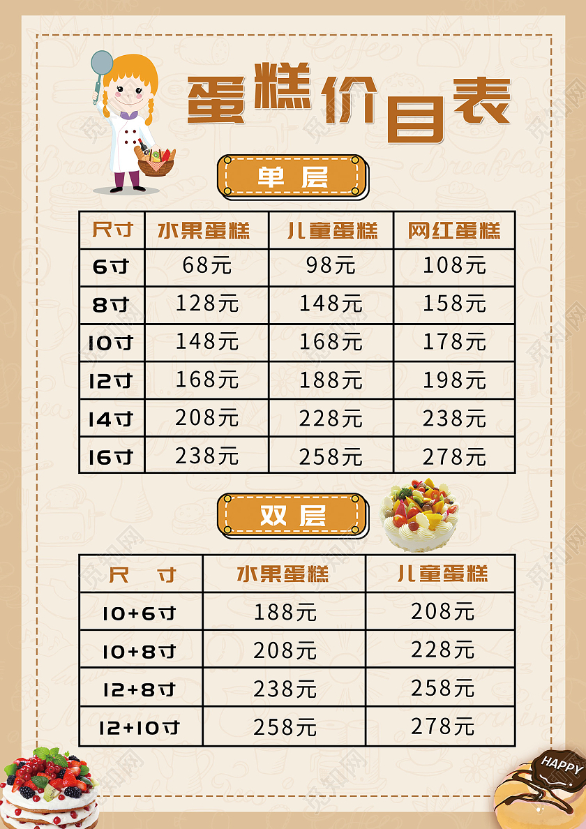 米色简约风蛋糕价目表单层双层海报蛋糕价格表