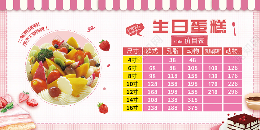 粉色简约风生日蛋糕价目列表展板蛋糕价格表