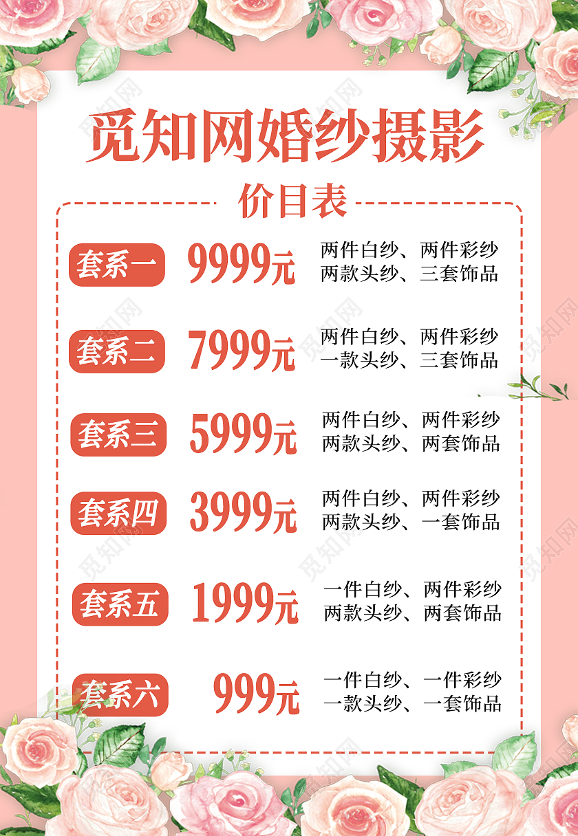 红色简约花纹婚纱价目表海报背景婚纱价格表
