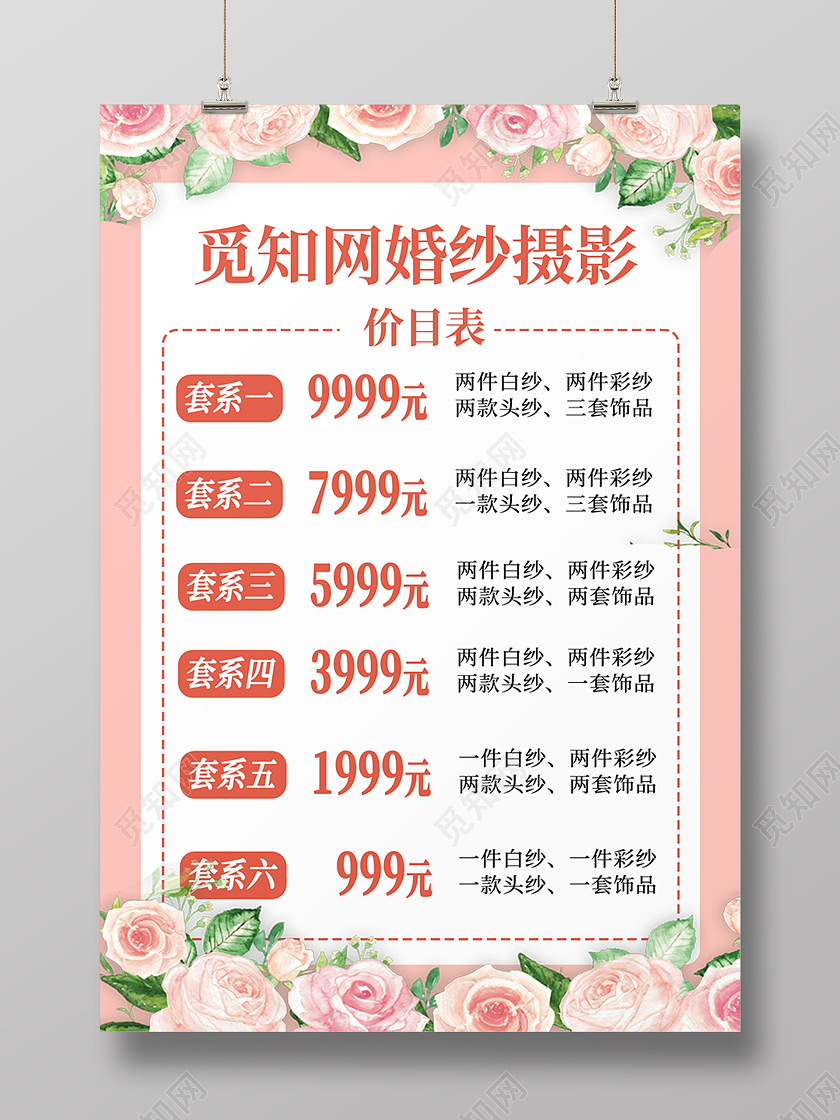 红色简约花纹婚纱价目表海报背景婚纱价格表