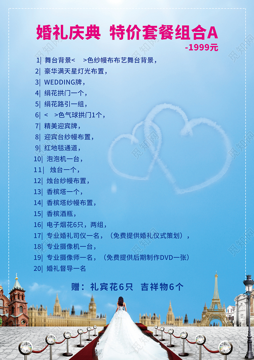 蓝色简约风婚礼庆典特价套餐组合海报婚庆价目表