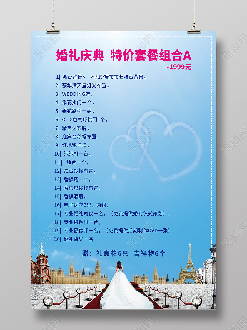 蓝色简约风婚礼庆典特价套餐组合海报婚庆价目表