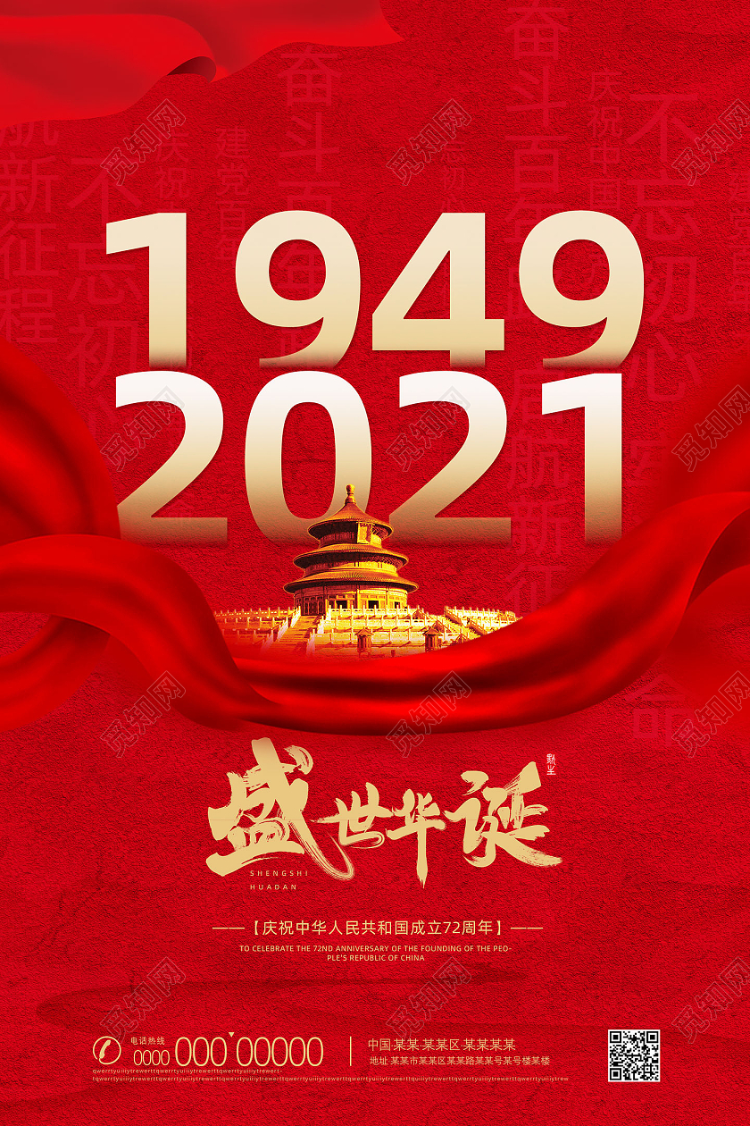 红色大气红绸盛世华诞国庆节海报国庆节天安门红色简约海报