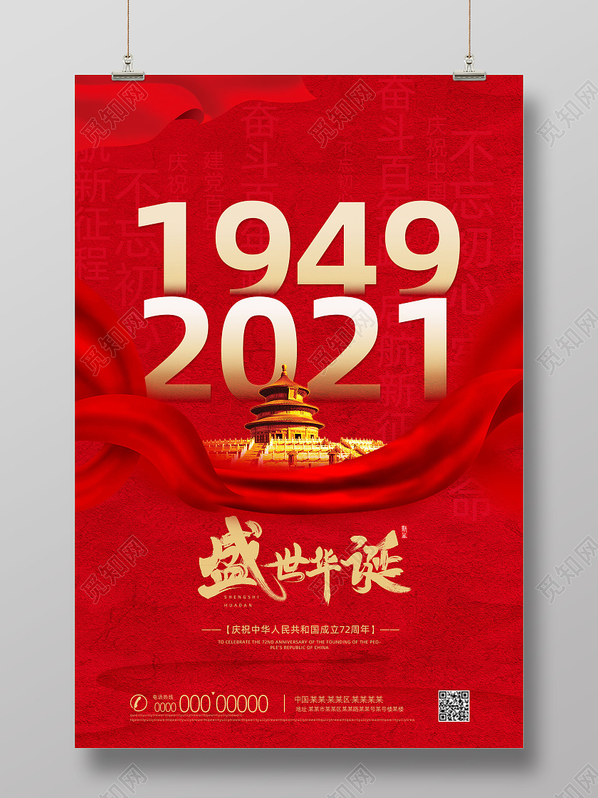 红色大气红绸盛世华诞国庆节海报国庆节天安门红色简约海报