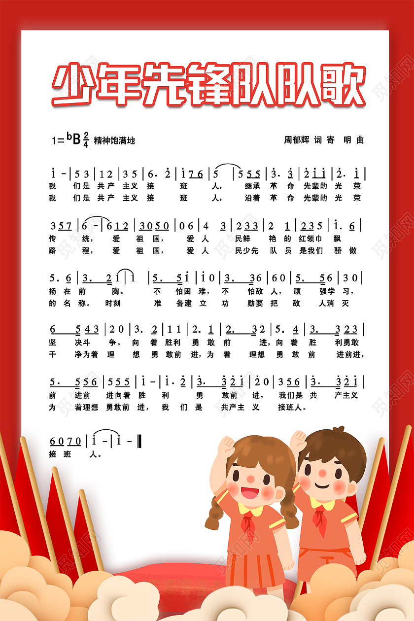 红色卡通少年敬礼先锋队队歌歌曲宣传海报少先队队歌