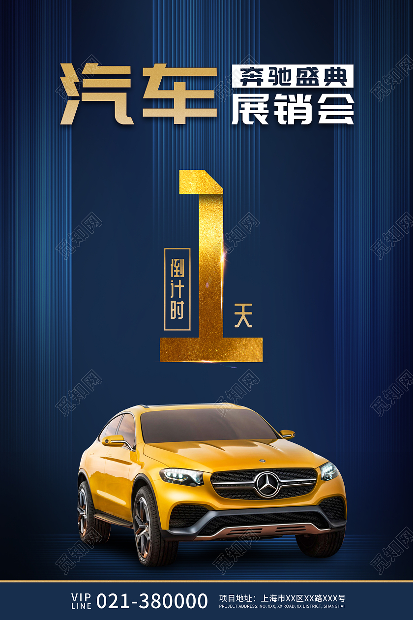 深蓝色高端汽车展销会活动倒计时宣传海报汽车销售海报