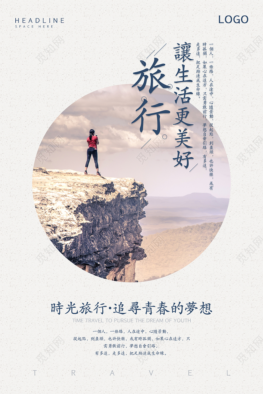 简约大气清新讓生活更美好旅行海报世界旅游日海报