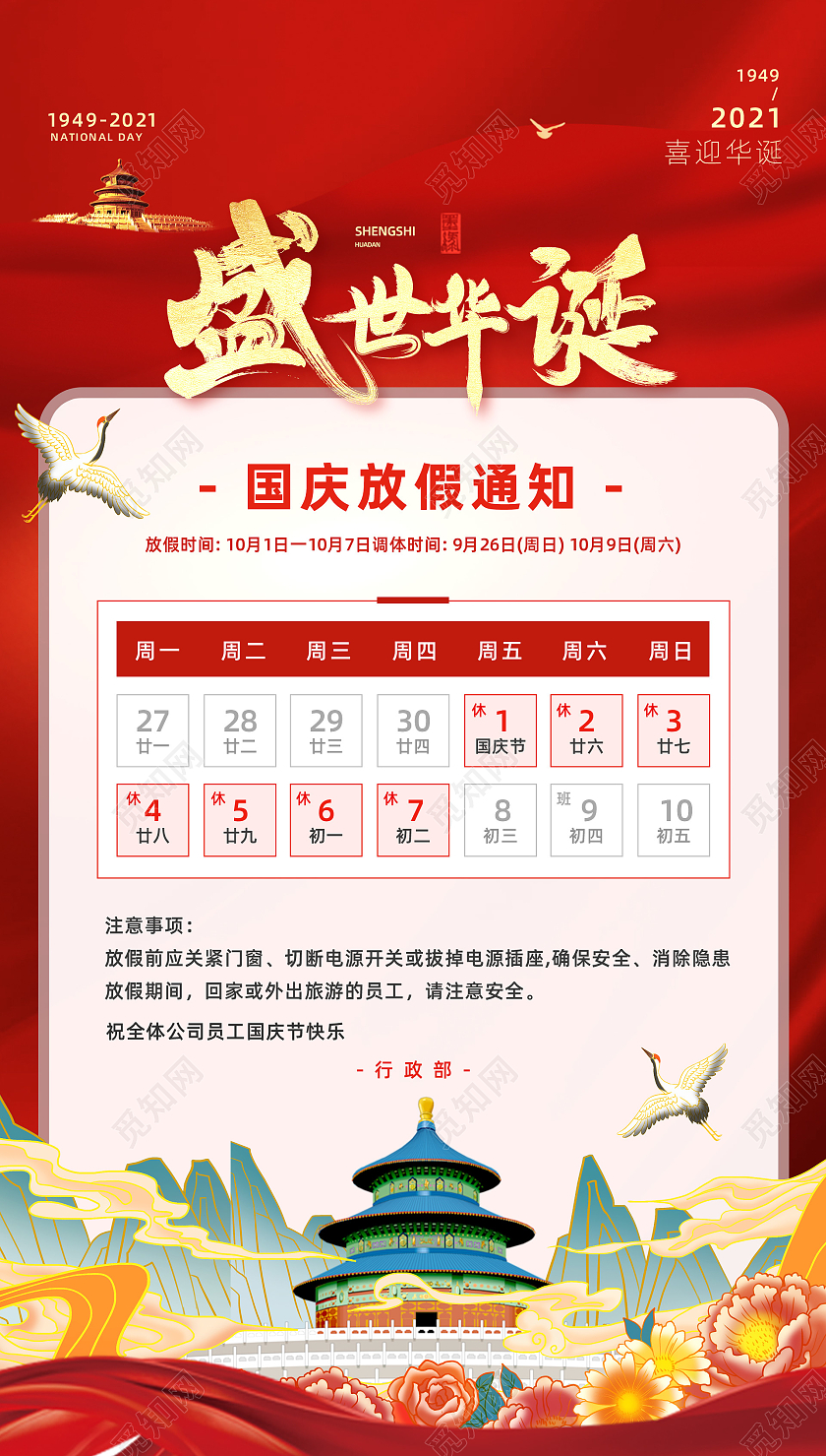国潮盛世华诞红色喜庆国庆节放假安排通知H5页面