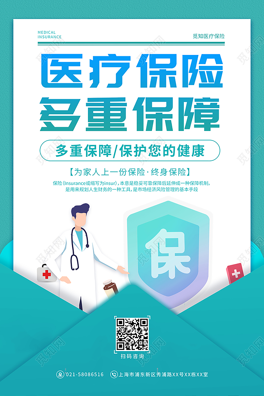绿色信封医疗保险多重保障宣传海报