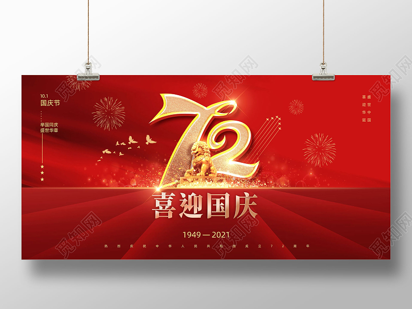 红色大气喜迎国庆喜庆简约72周年展板