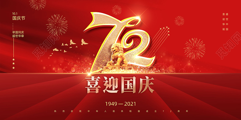 红色大气喜迎国庆喜庆简约72周年展板
