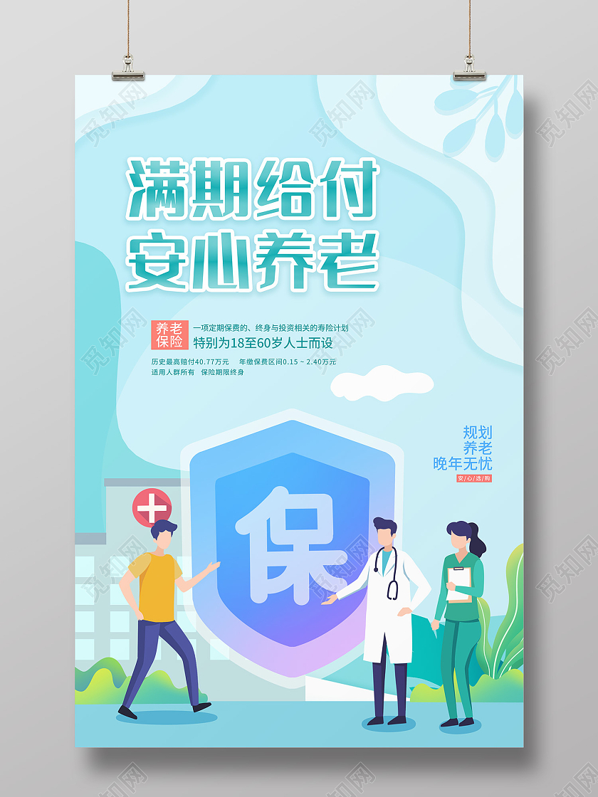 绿色插画风满期给付安心养老海报养老保险