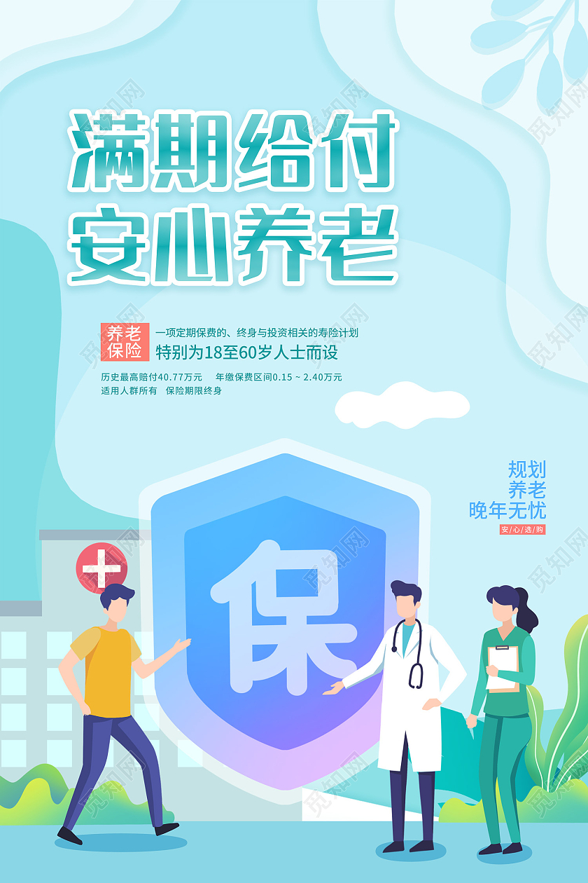 绿色插画风满期给付安心养老海报养老保险