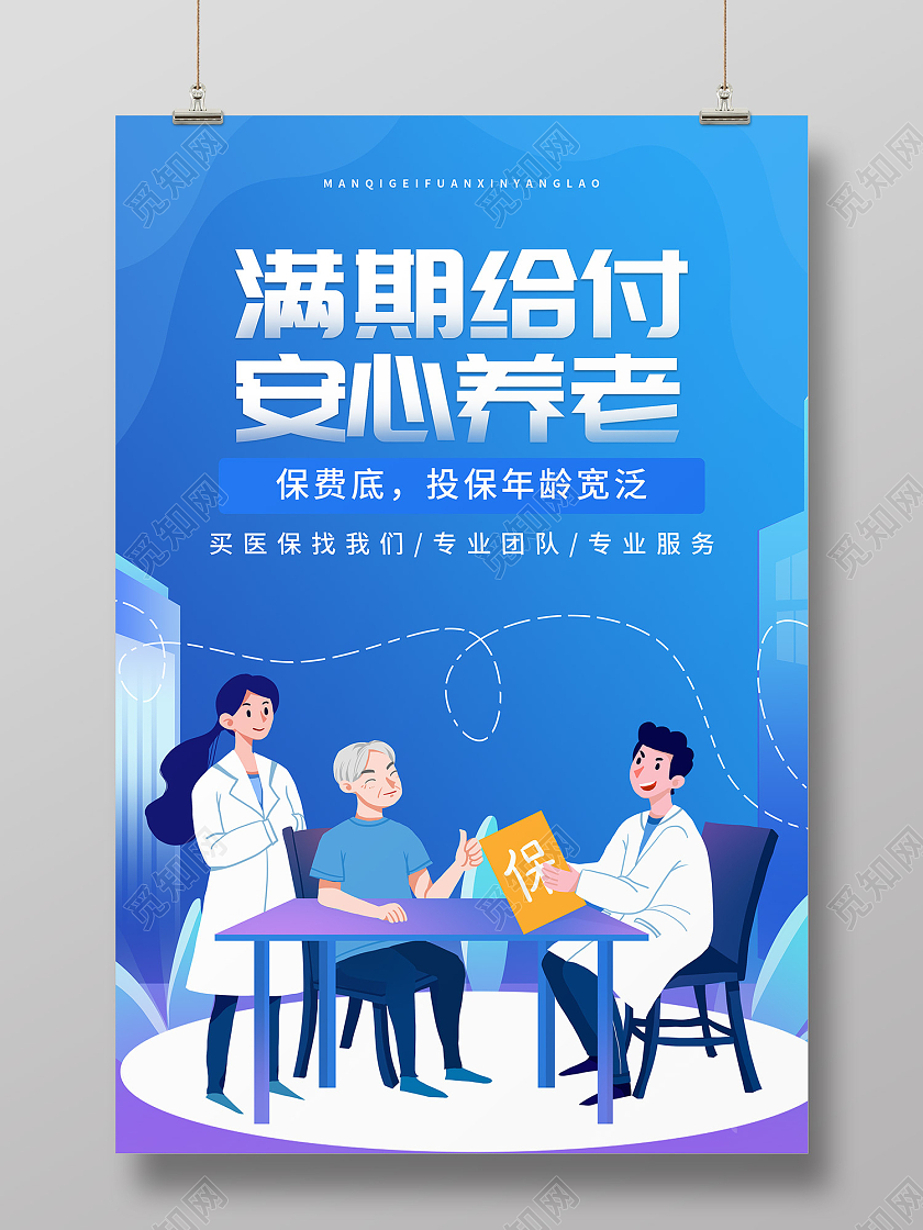 蓝色简约风满期给付安心养老海报养老保险