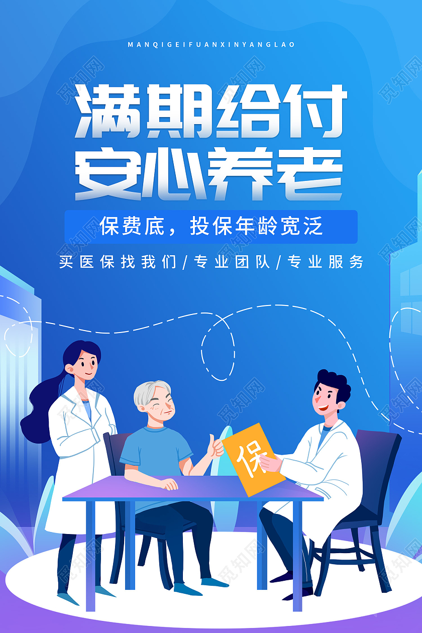 蓝色简约风满期给付安心养老海报养老保险