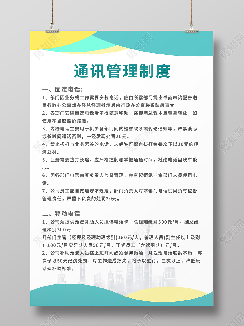 淡蓝色黄色青色几何简约通讯管理制度展板公司制度