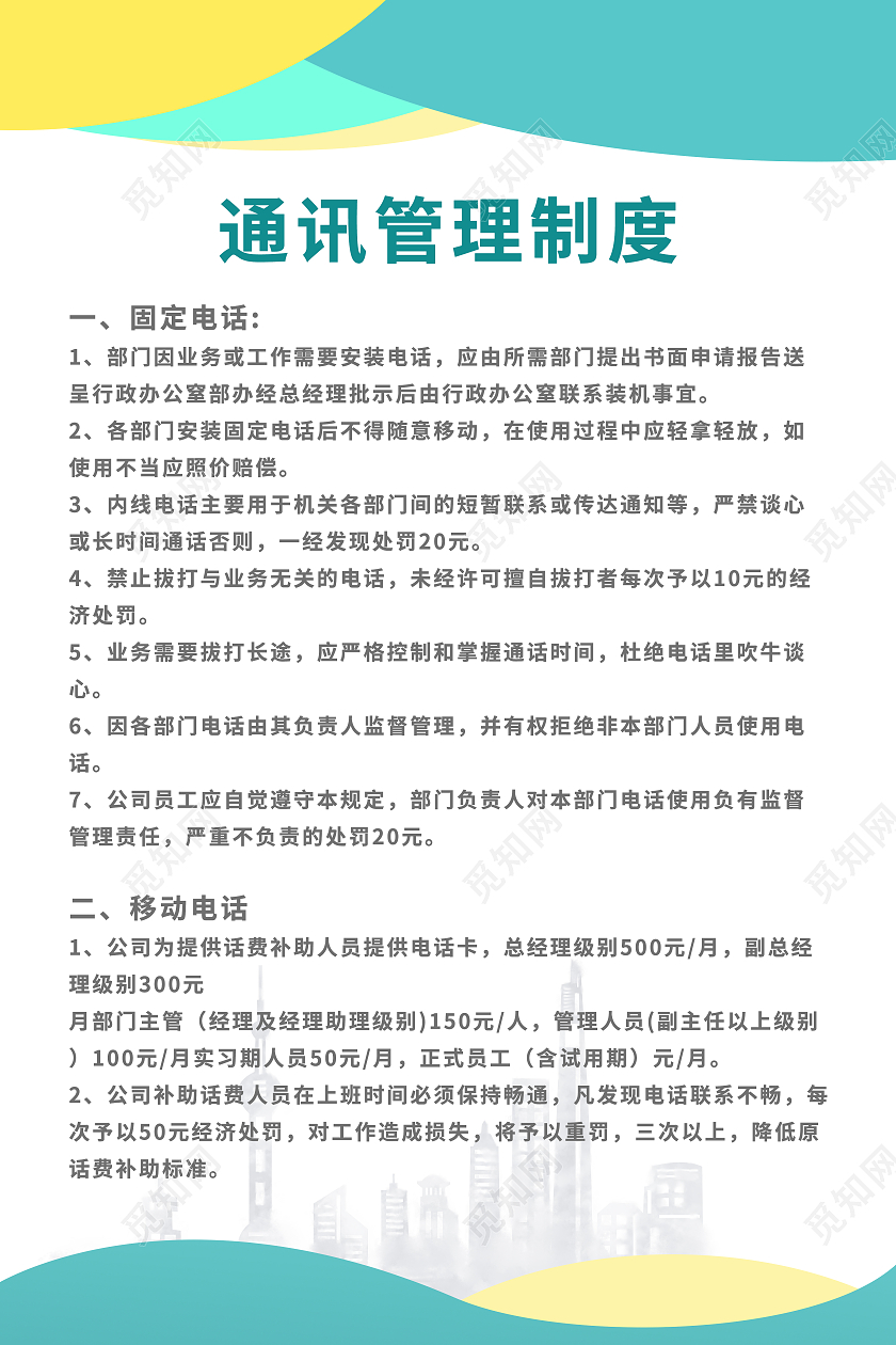 淡蓝色黄色青色几何简约通讯管理制度展板公司制度