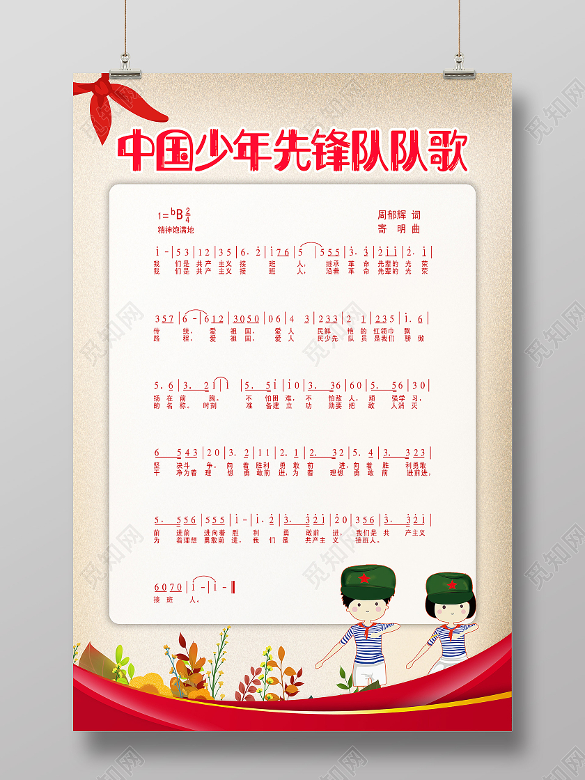 红色卡通中国少年先锋队队歌海报队歌海报少先队队歌