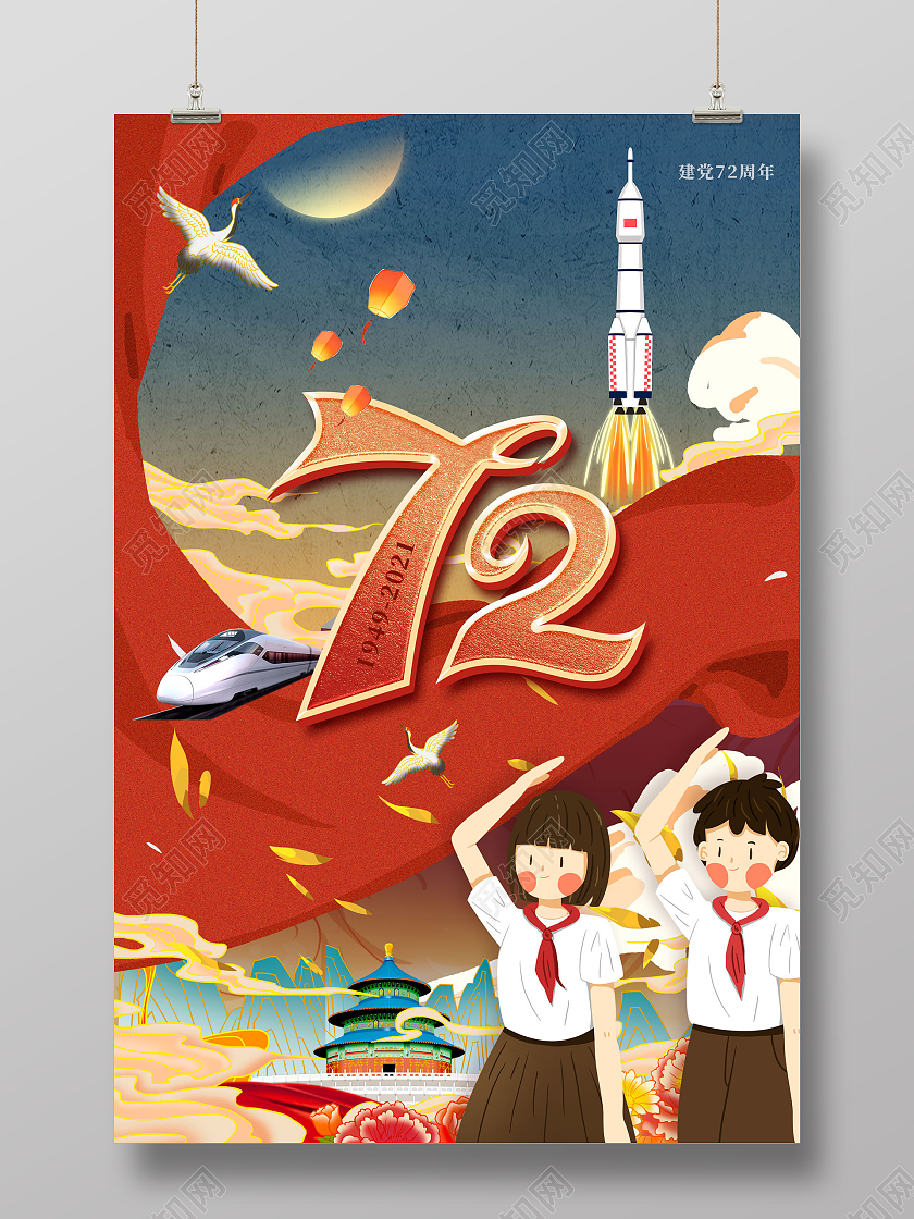 红色国潮国庆节插画72周年国庆海报