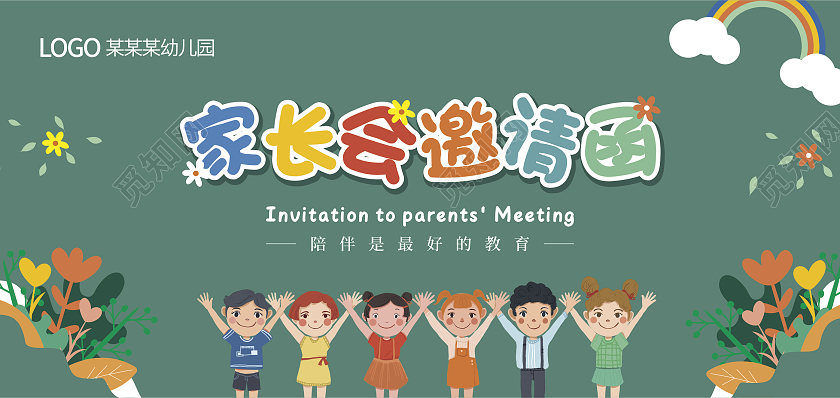 绿色卡通家长会邀请函家长会请柬幼儿园邀请函