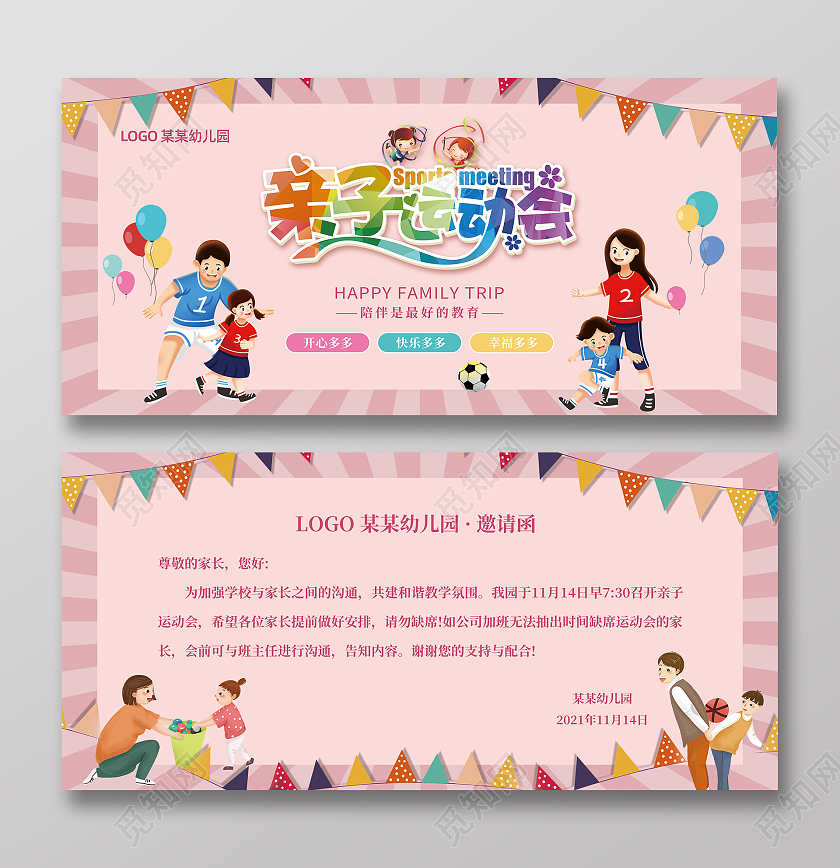 粉色卡通邀请函幼儿园邀请函亲子运动会邀请函