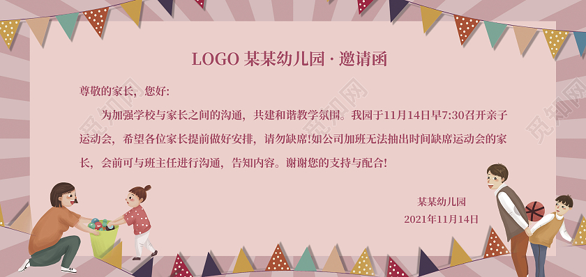 粉色卡通邀请函幼儿园邀请函亲子运动会邀请函