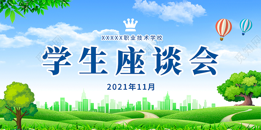 蓝色简约风职业学校学生座谈会展板