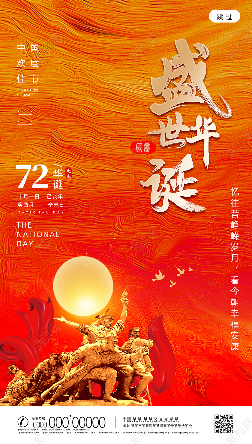 红色纹理盛世华诞72周年国庆H5