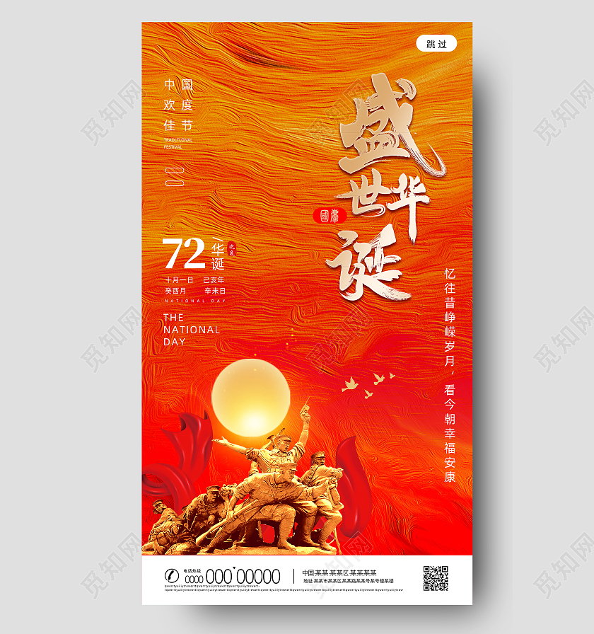 红色纹理盛世华诞72周年国庆H5