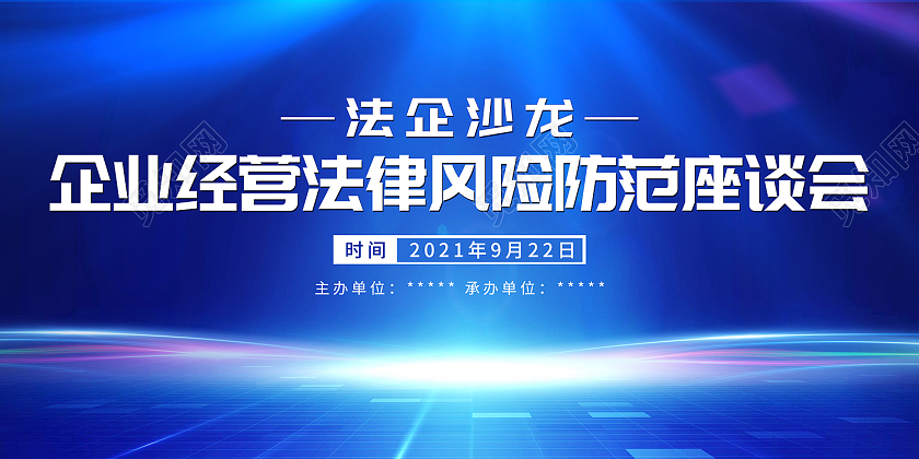 蓝色简约风企业经营法律风险防范展板座谈会展板