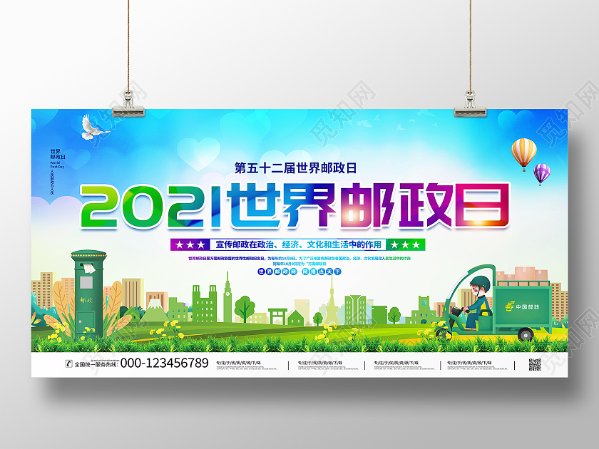 时尚大气2021世界邮政日宣传展板