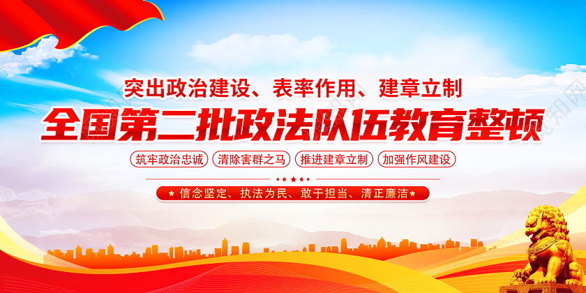 时尚大气深入开展全国第二批政法队伍教育整顿宣传展板