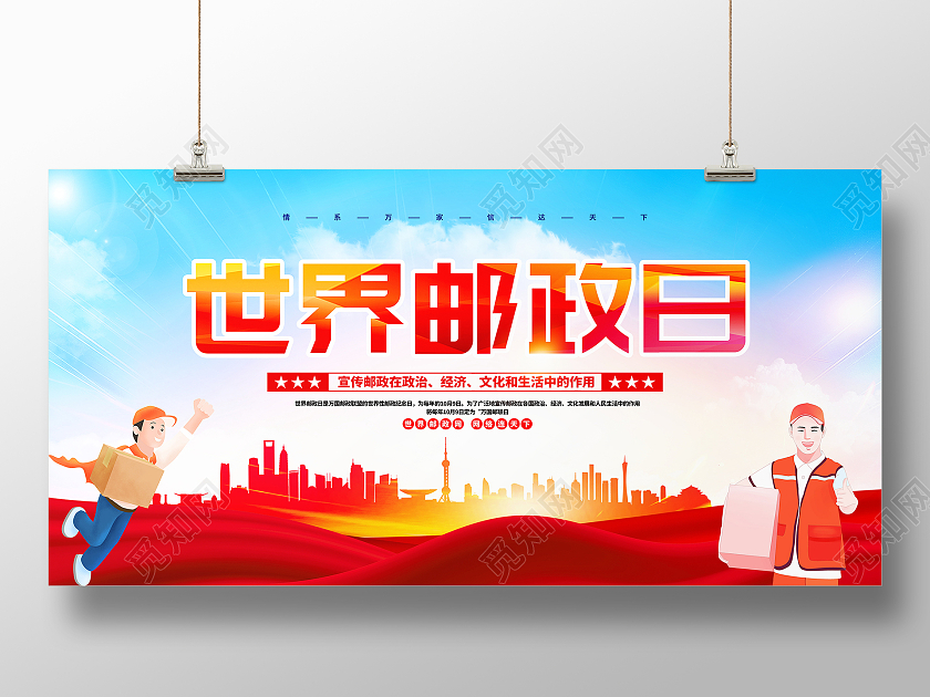 红色大气2021世界邮政日宣传展板