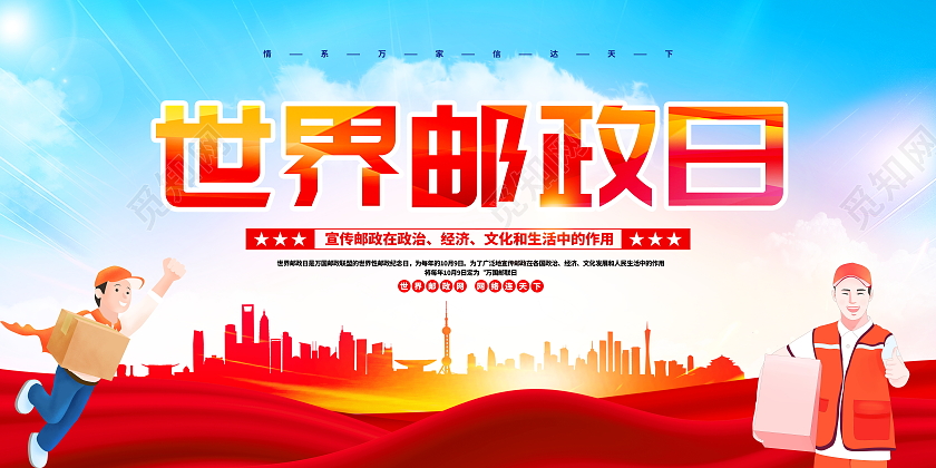 红色大气2021世界邮政日宣传展板