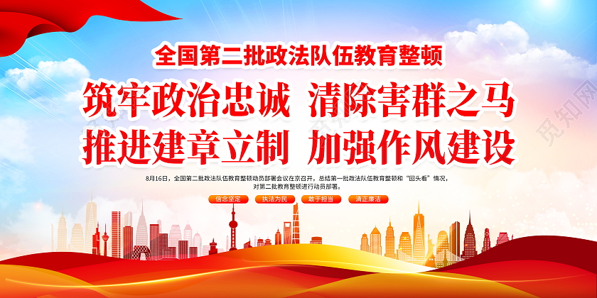 时尚大气深入开展全国第二批政法队伍教育整顿宣传展板