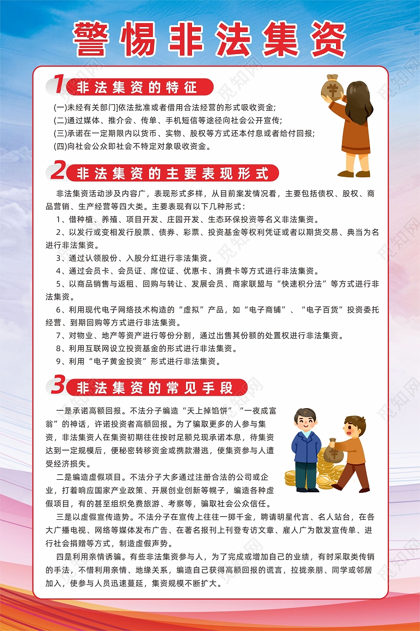 红色蓝天背景警惕非法集资网络诈骗普法海报