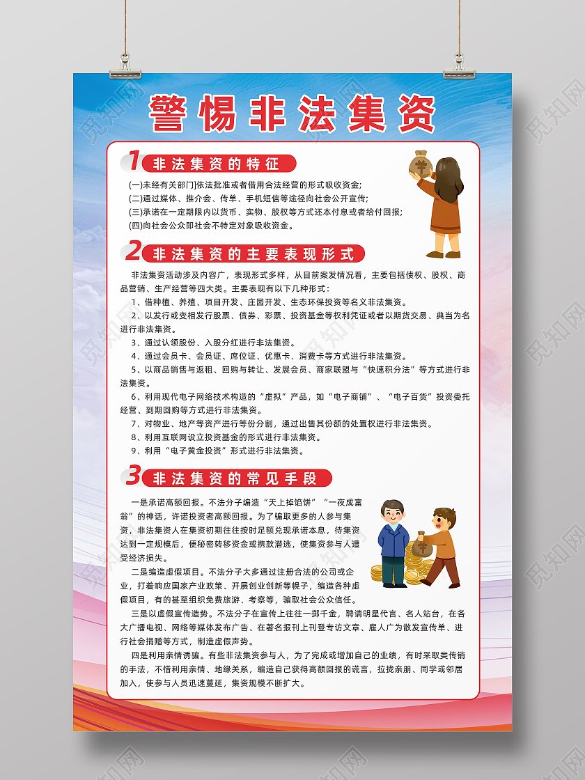 红色蓝天背景警惕非法集资网络诈骗普法海报