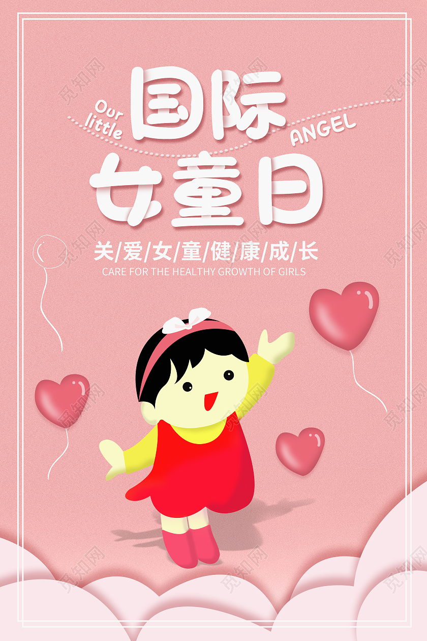 原创粉色卡通国际女童日关爱女童健康成长海报