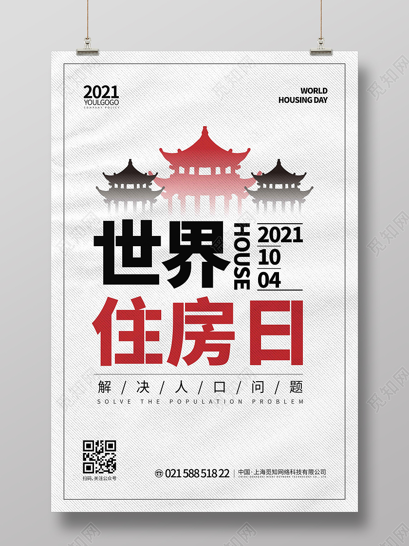 白色线条简约世界住房日宣传海报