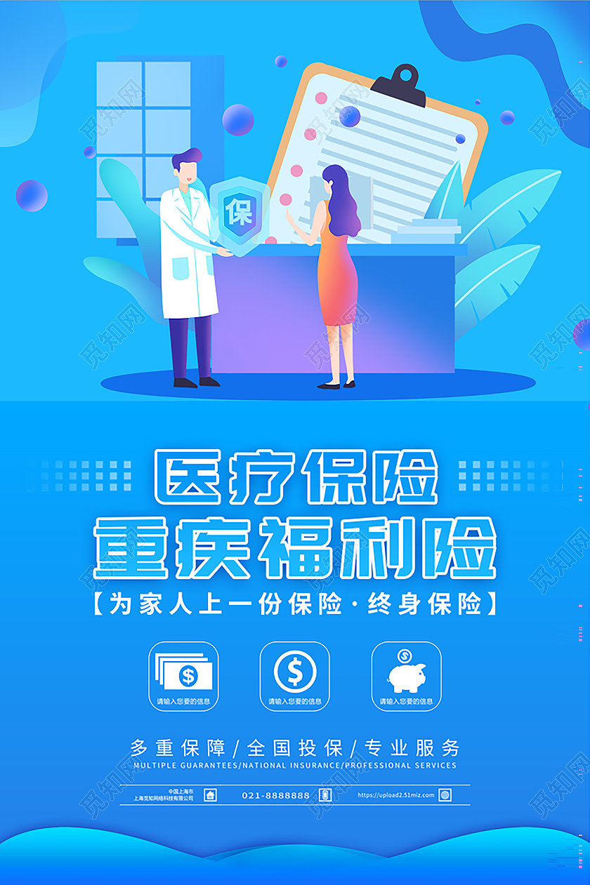 蓝色插画医疗保险重疾福利险宣传海报