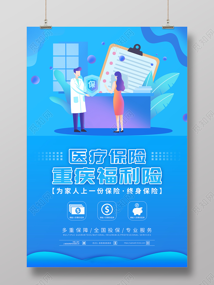 蓝色插画医疗保险重疾福利险宣传海报
