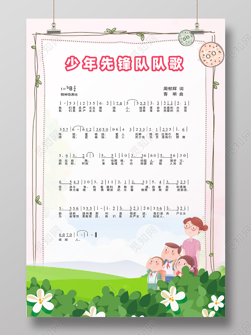粉红简约卡通少年先锋队队歌宣传海报宣传展板少先队队歌