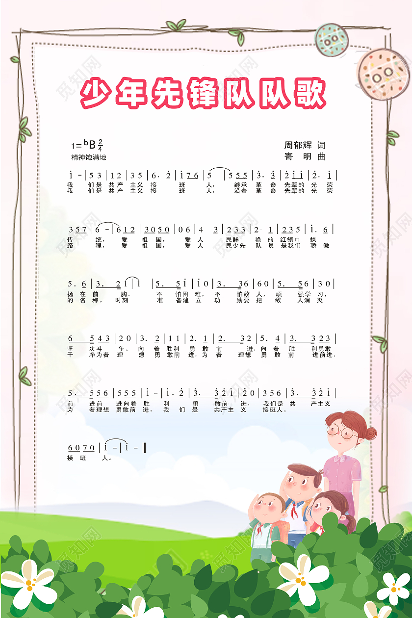 粉红简约卡通少年先锋队队歌宣传海报宣传展板少先队队歌