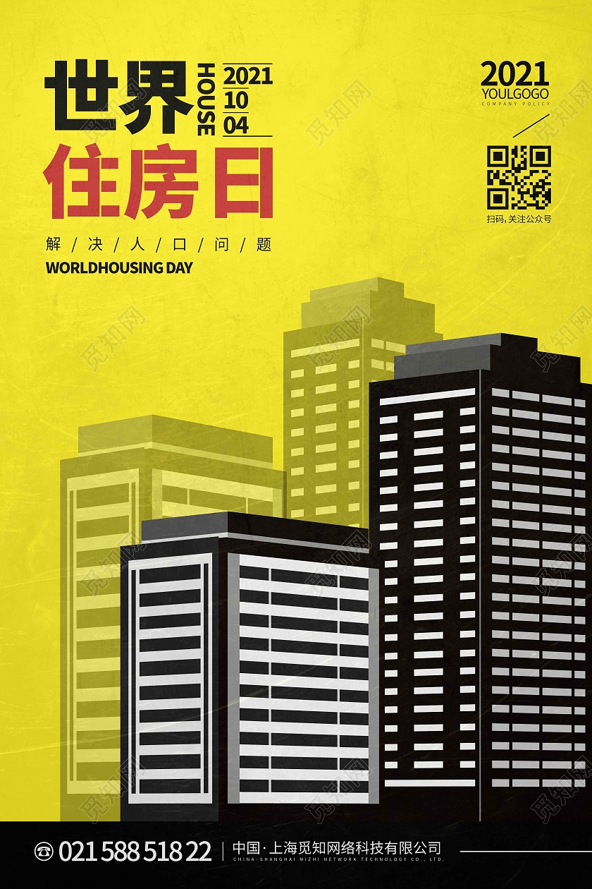 黄色简约时尚大气世界住房日宣传海报
