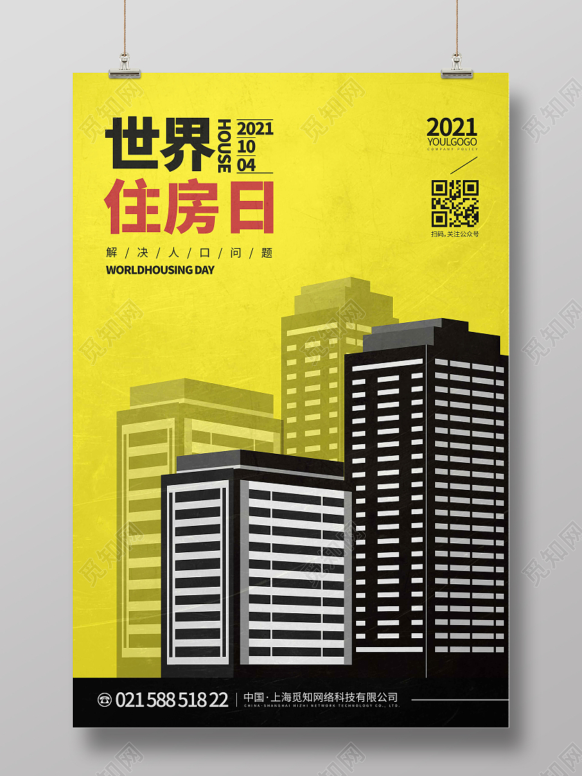 黄色简约时尚大气世界住房日宣传海报