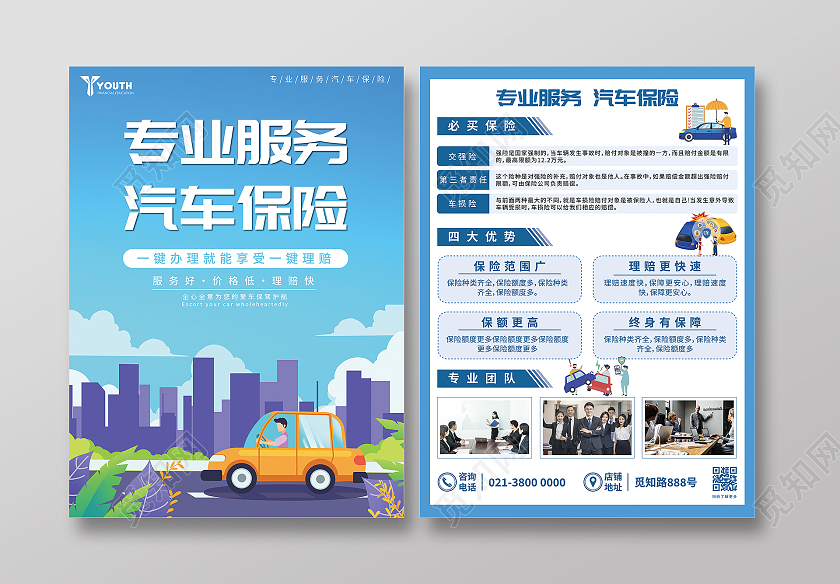 蓝色商务大气专业服务汽车保险保险宣传单