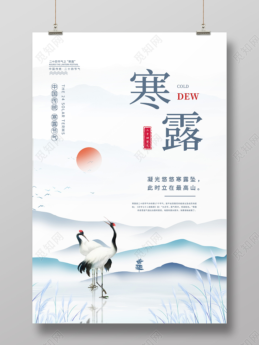 蓝色中国风远山白鹭寒露二十四节气海报