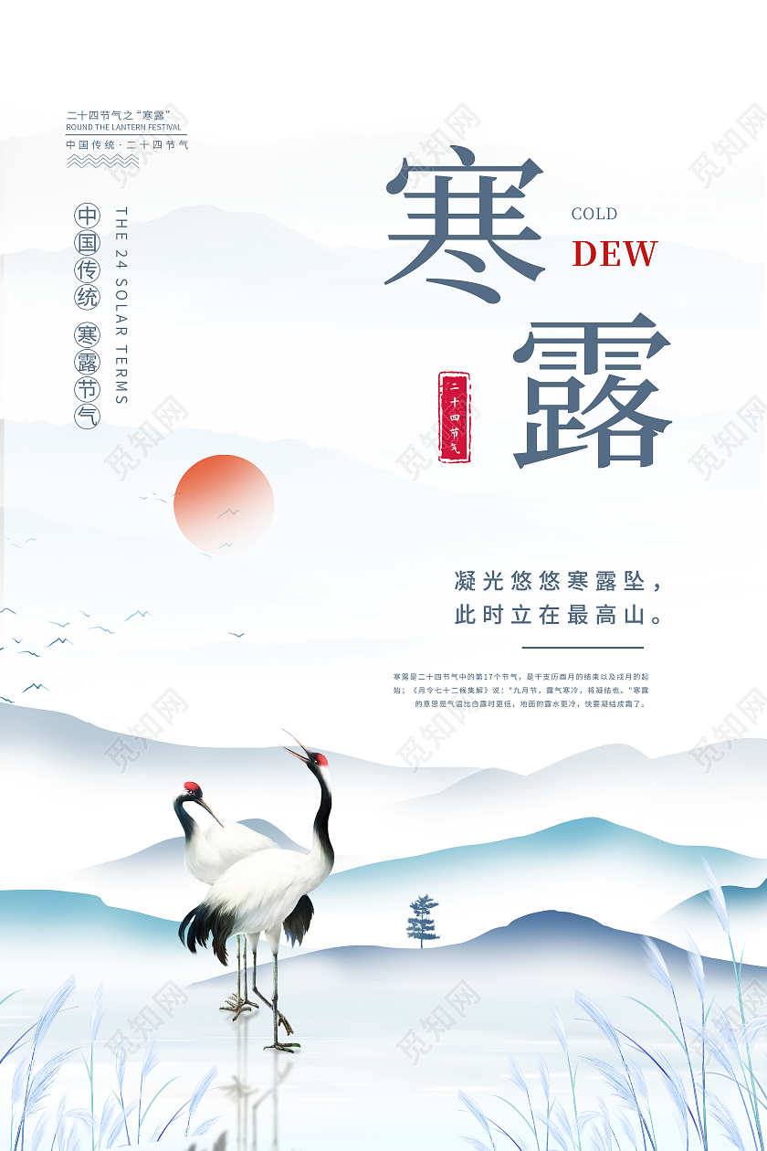 蓝色中国风远山白鹭寒露二十四节气海报