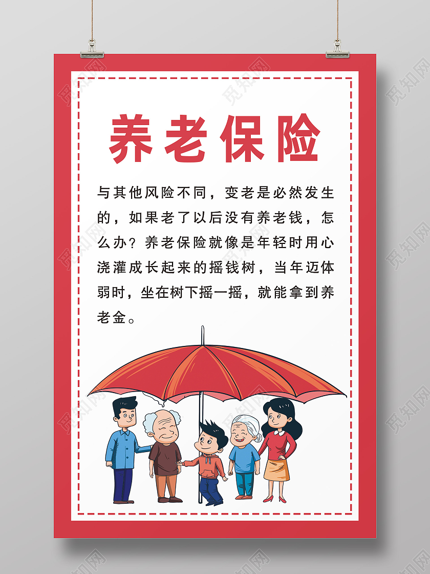 红色卡通养老保险老年人保障养老保险海报