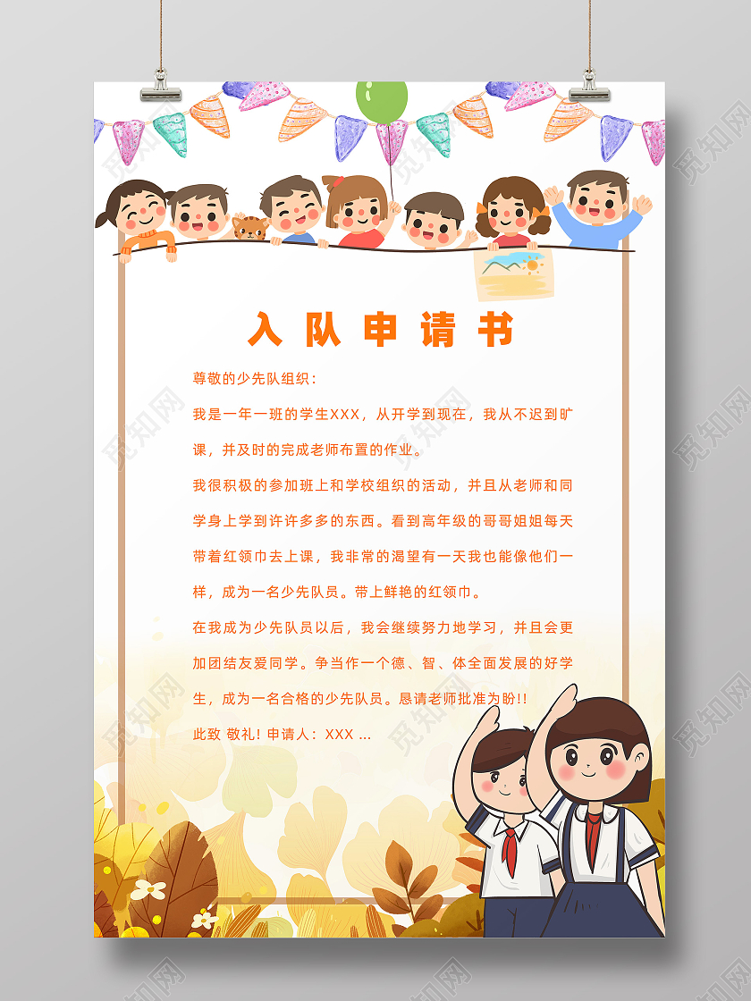 黄色简约卡通少先队入队申请书宣传海报